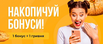 Кешбек. Накопичуй бонуси та розраховуйся ними!